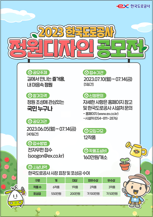  한국도로공사, 2023년 정원디자인 공개 모집