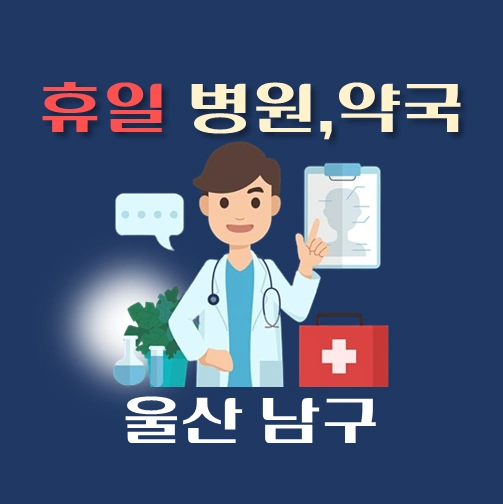 썸네일-울산시-남구-휴일-병원-약국