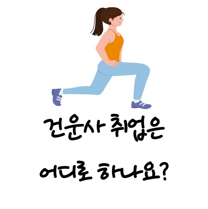  건강운동관리사 취업은 어디로 하게 될까? 건운사 최신 인강으로 한번에 합격하기!!