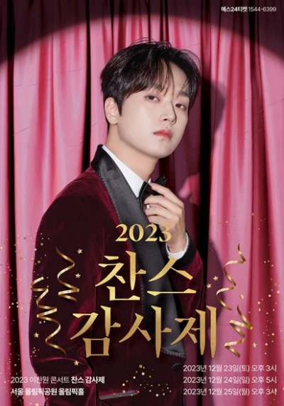  이찬원 콘서트 찬스 감사제 예매 일정 가격 티켓팅 방법 사이트