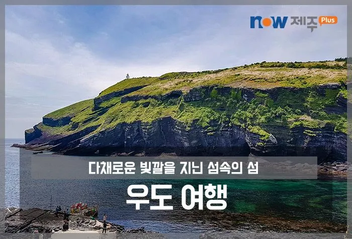 우도 여행 제주도 우도 배편 시간 요금_6