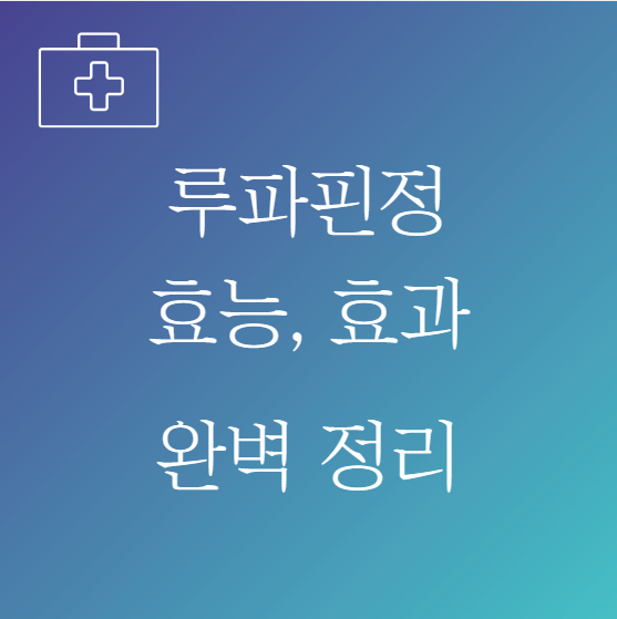 루파핀 정