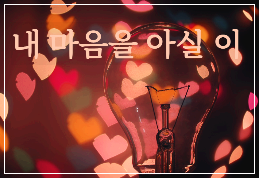  [시 감상]김영랑 - 내 마음을 아실 이