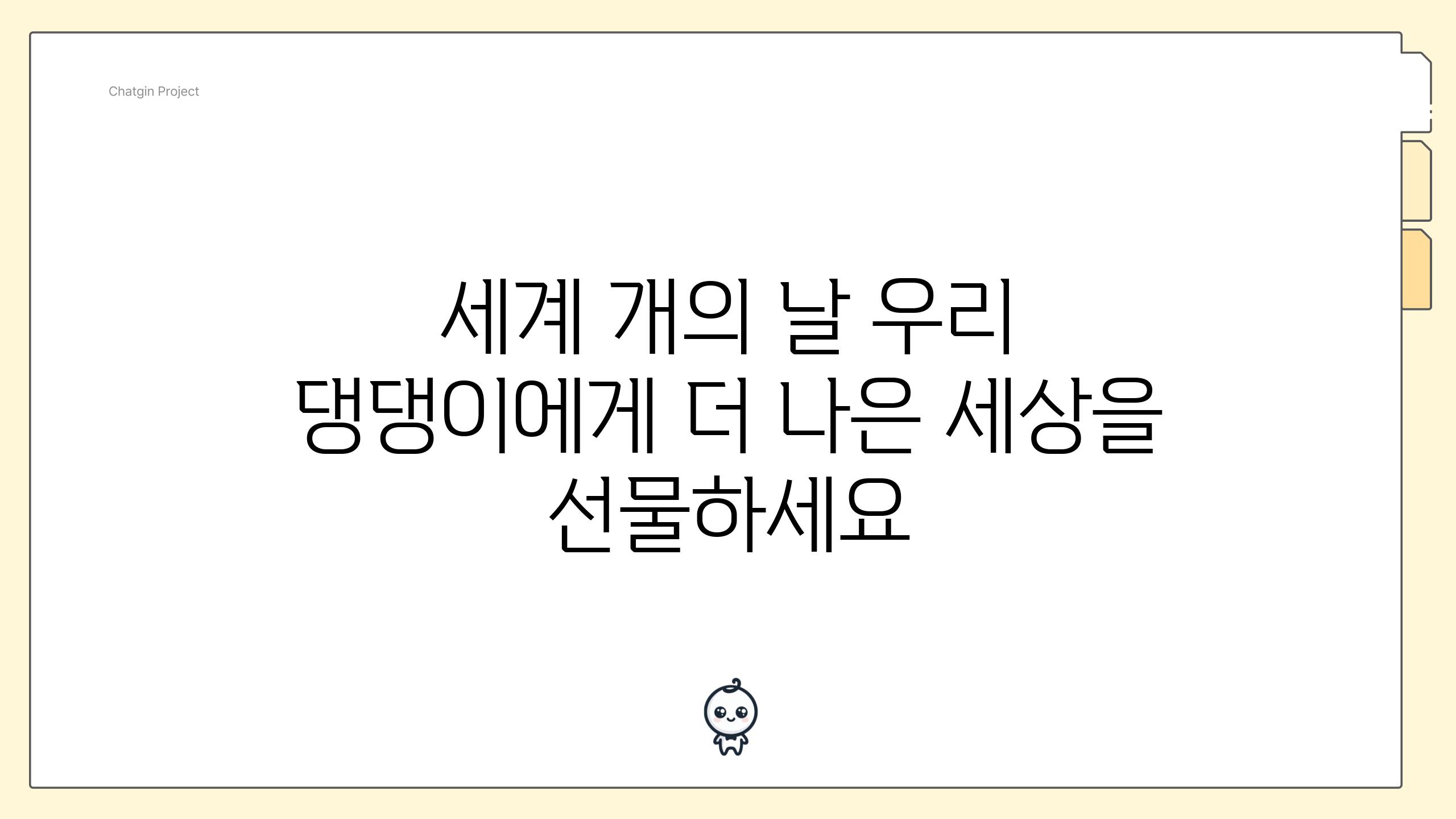 세계 개의 날 우리 댕댕이에게 더 나은 세상을 선물하세요