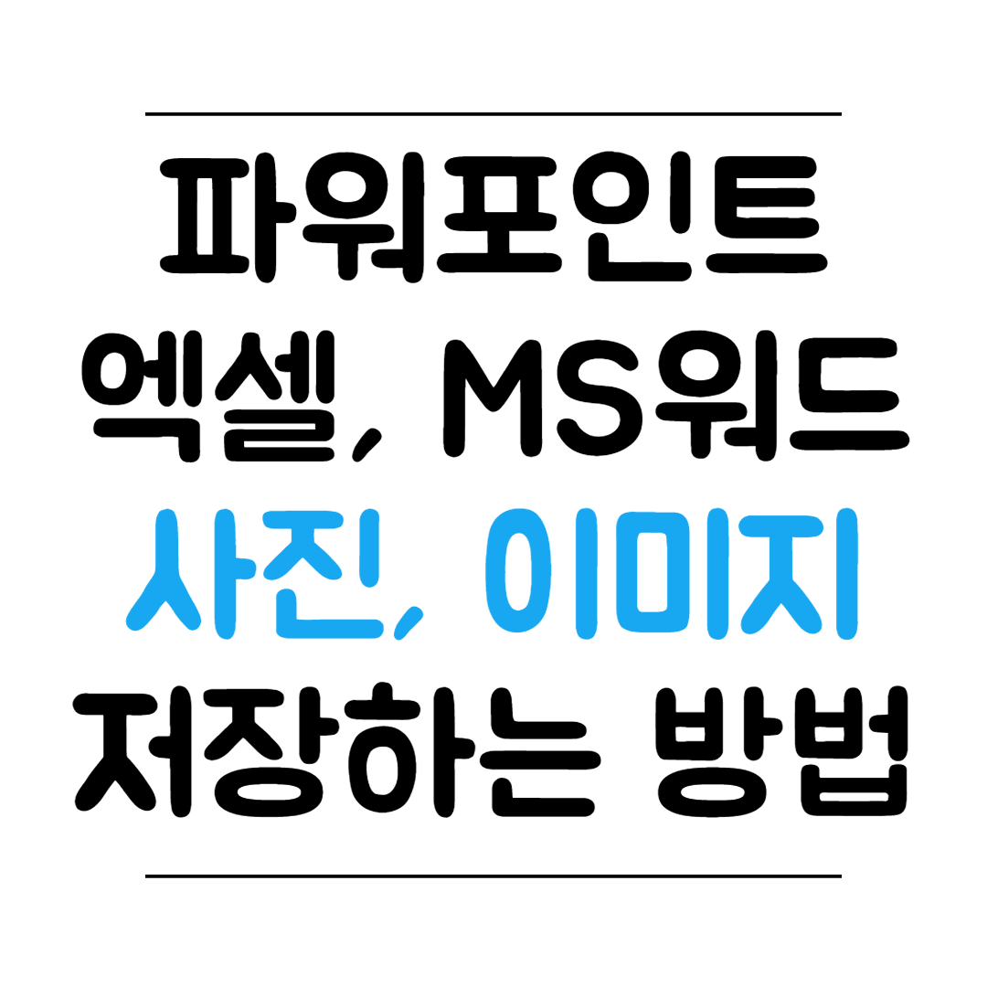 파워포인트&#44; 엑셀&#44; 워드 사진 이미지 저장하는 방법 썸네일 이미지