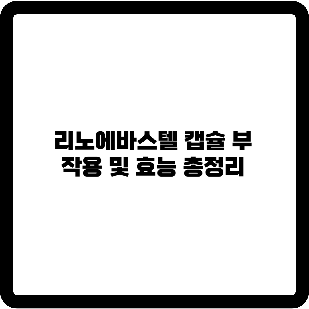 리노에바스텔 캡슐