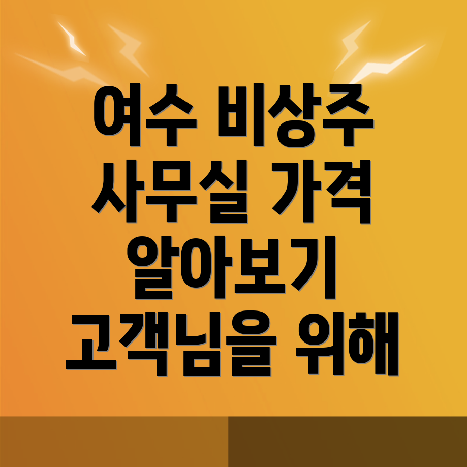 여수 비상주사무실