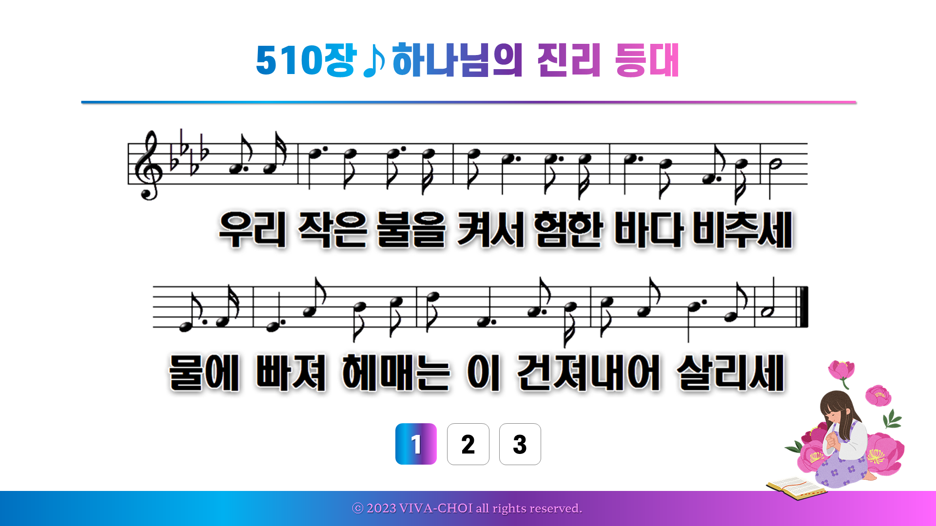 새찬송가PPT :: 510장♪하나님의 진리등대