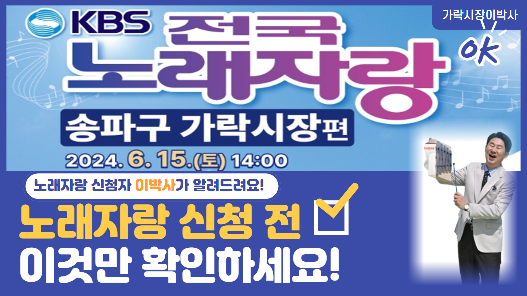  가락시장에서 KBS 전국노래자랑을 한다는데, 한번 참가해볼까요?