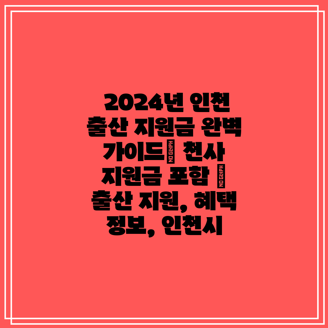 2024년 인천 출산 지원금 완벽 가이드 천사 지원금