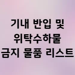 기내반입-위탁수하물-금지물품-리스트-썸네일