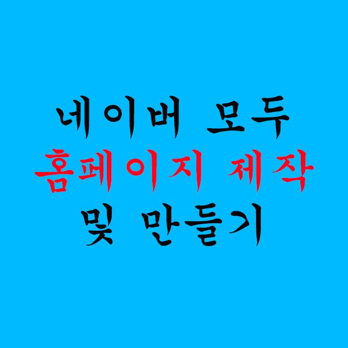 네이버 모두 홈페이지 제작 및 만들기