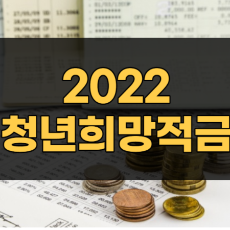 연 10% 청년희망적금 총정리