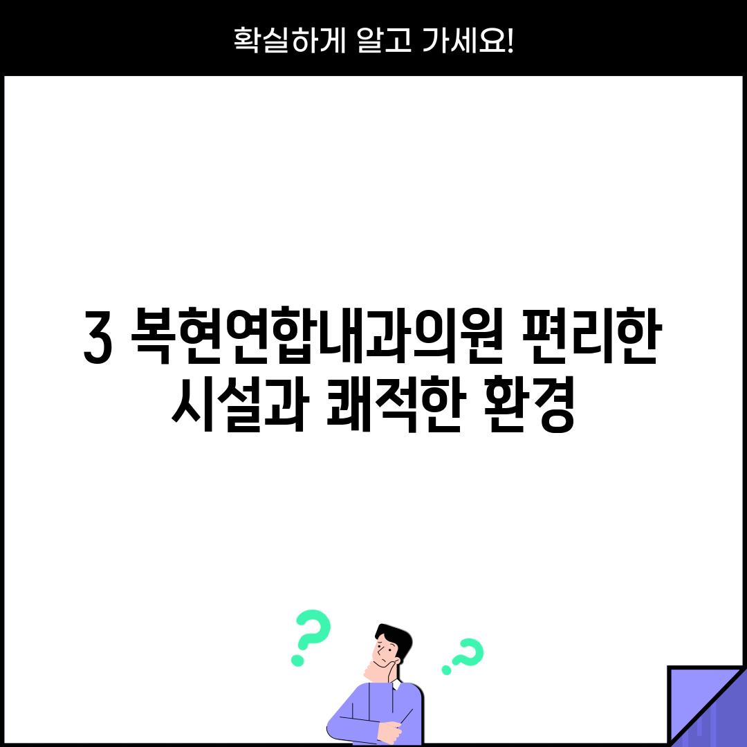 3. 복현연합내과의원: 편리한 시설과 쾌적한 환경