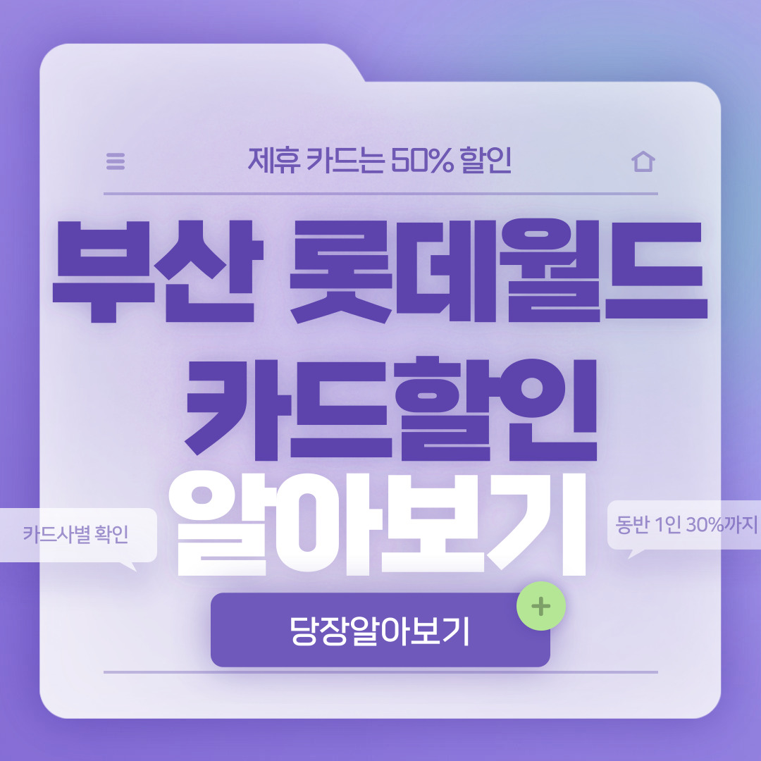  부산 롯데월드 카드 할인 총정리!