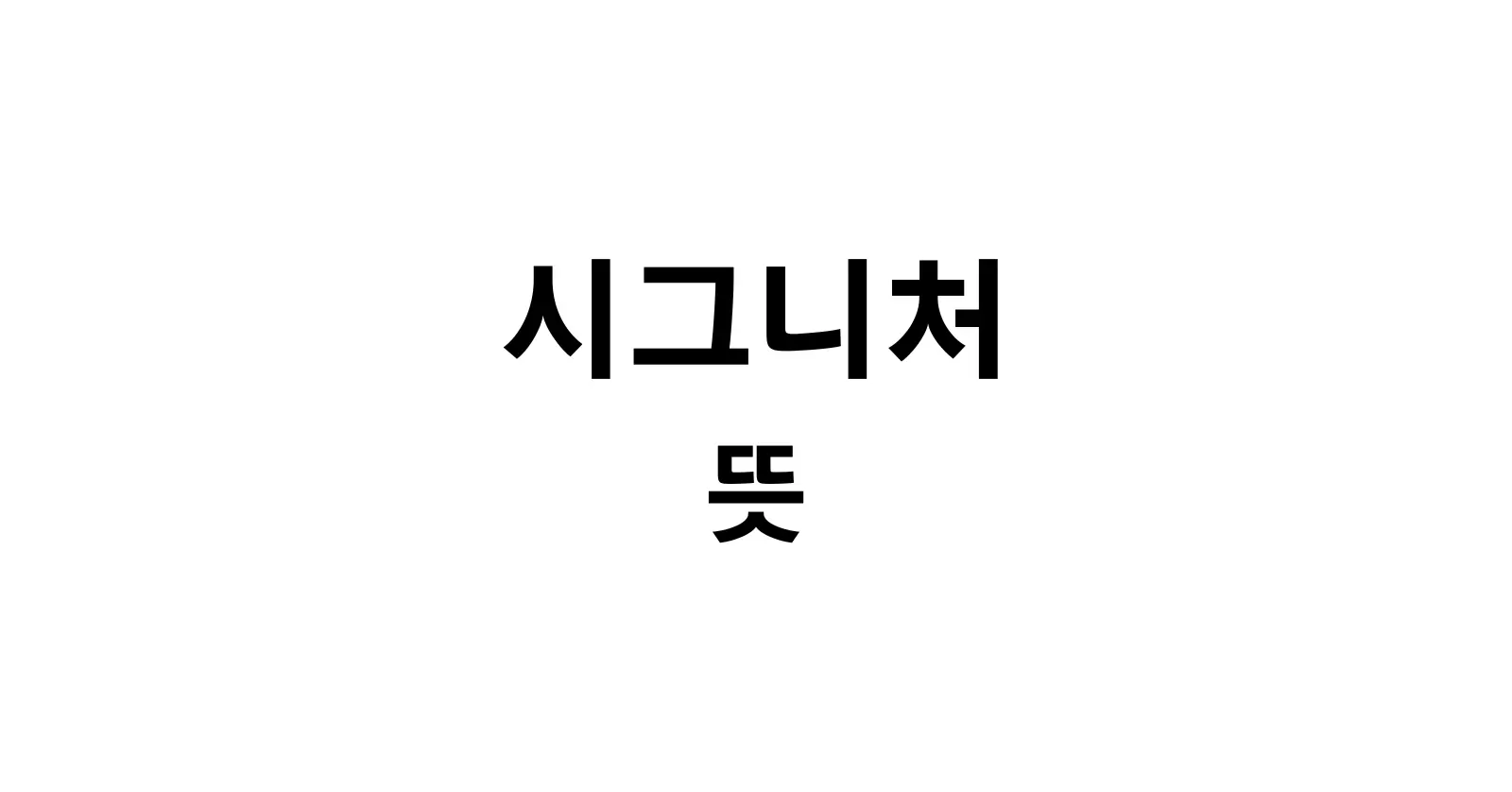 시그니처 뜻