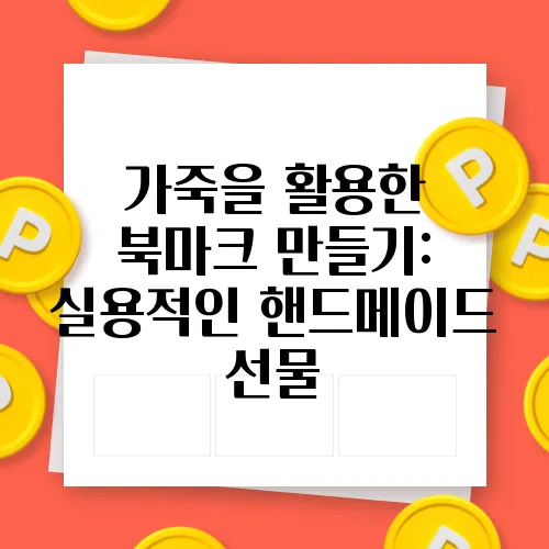 가죽을 활용한 북마크 만들기: 실용적인 핸드메이드 선물