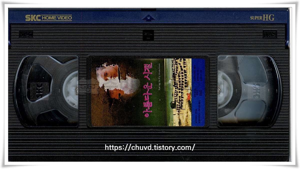 아름다운시절-비디오테이프 윗면