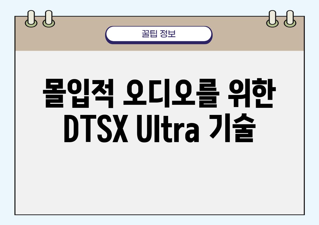 몰입적 오디오를 위한 DTSX Ultra 기술