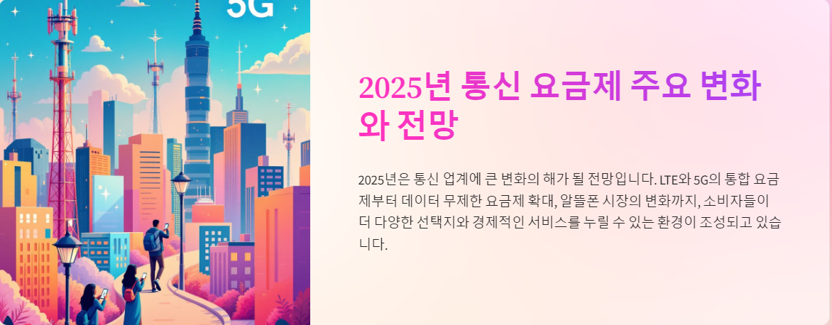 2025년 통신 요금제 주요 변화