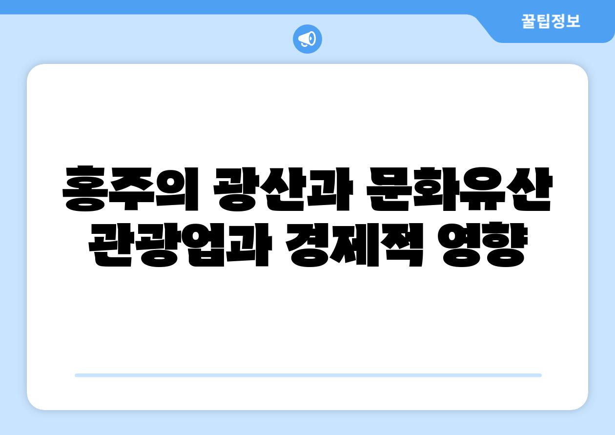 홍주의 광산과 문화유산 관광업과 경제적 영향