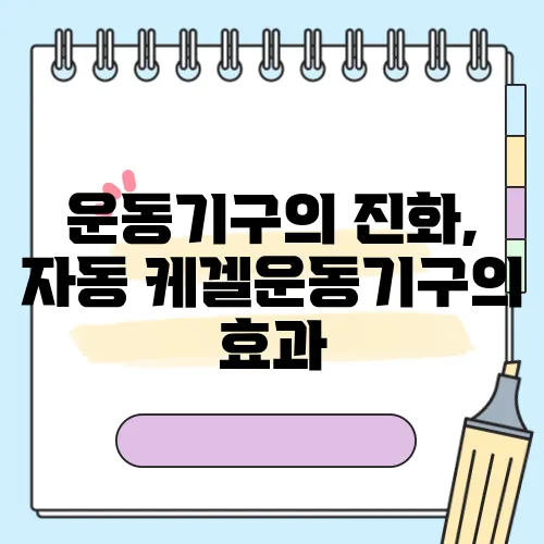 운동기구의 진화, 자동 케겔운동기구의 효과