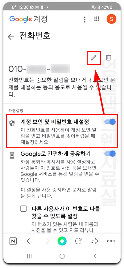 구글 계정 전화번호 수정