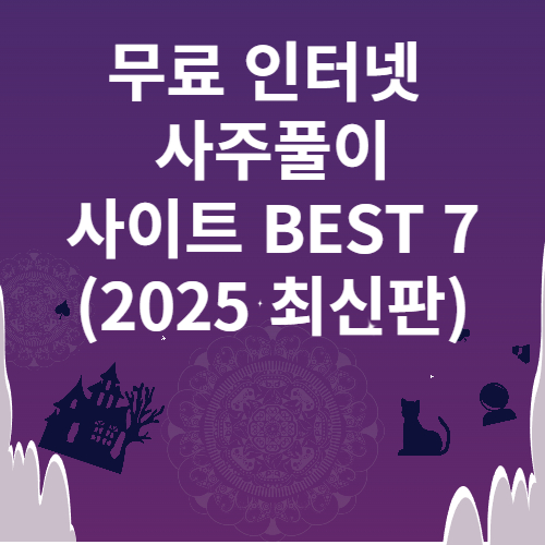 무료 인터넷 사주풀이 사이트 BEST 7 (2025 최신판)