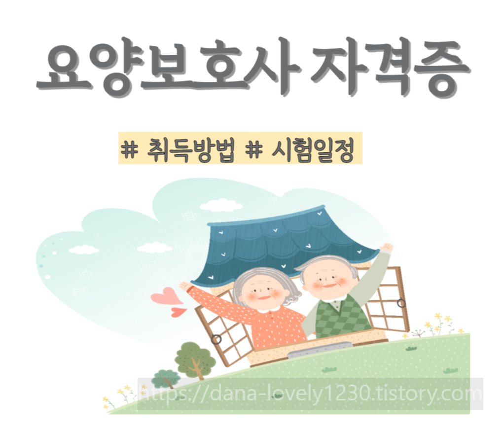 요양보호사 자격증