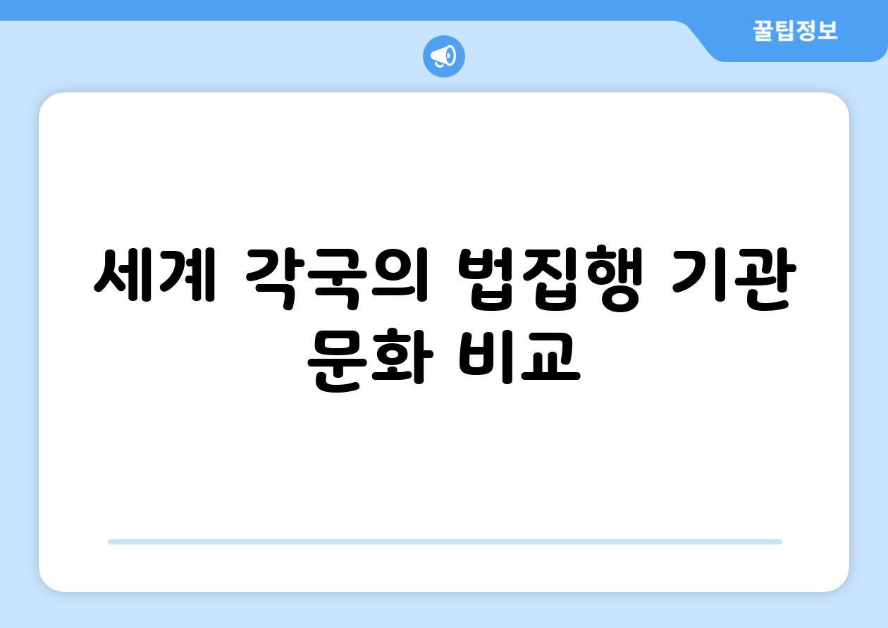 세계 각국의 법집행 기관 문화 비교