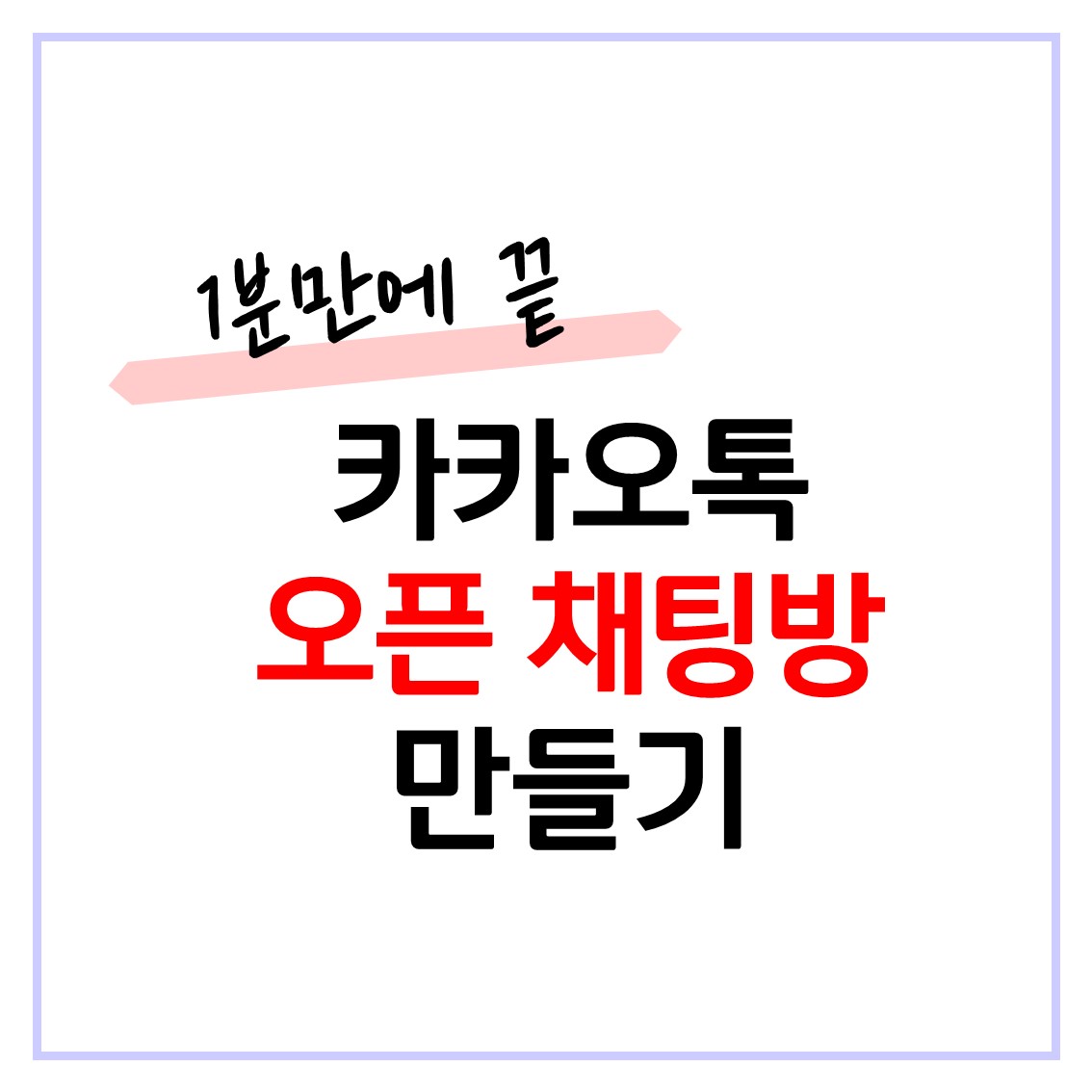  카톡 오픈채팅방 만들기 - 1:1 채팅방