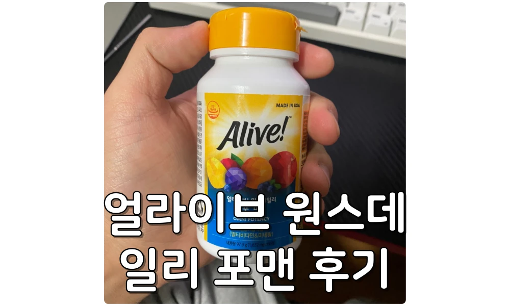 종합비타민 얼라이브 원스데일리 포맨 후기