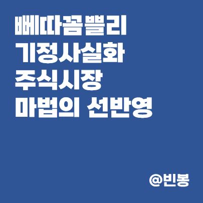 빼따꼼쁠리-기정사실화-주식시장-선반영-썸네일