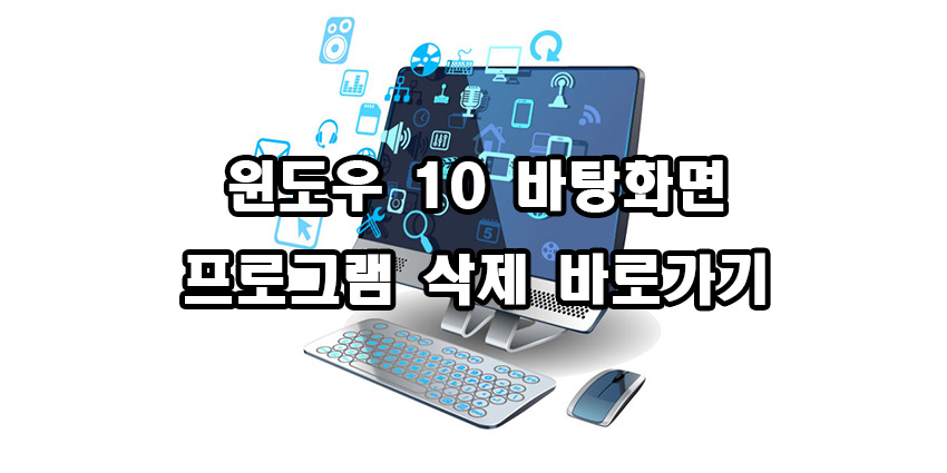  윈도우 10 바탕화면 프로그램 제거 바로가기 아이콘