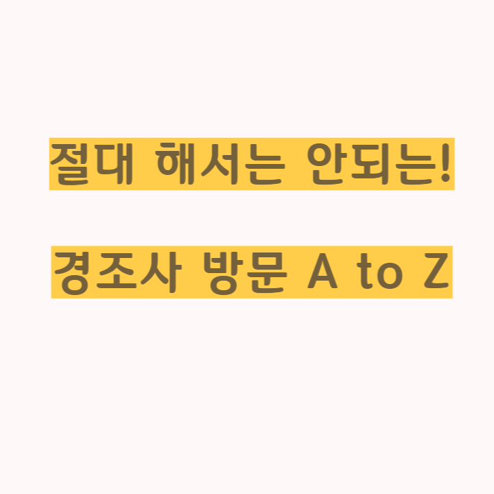 경조사방문-AtoZ