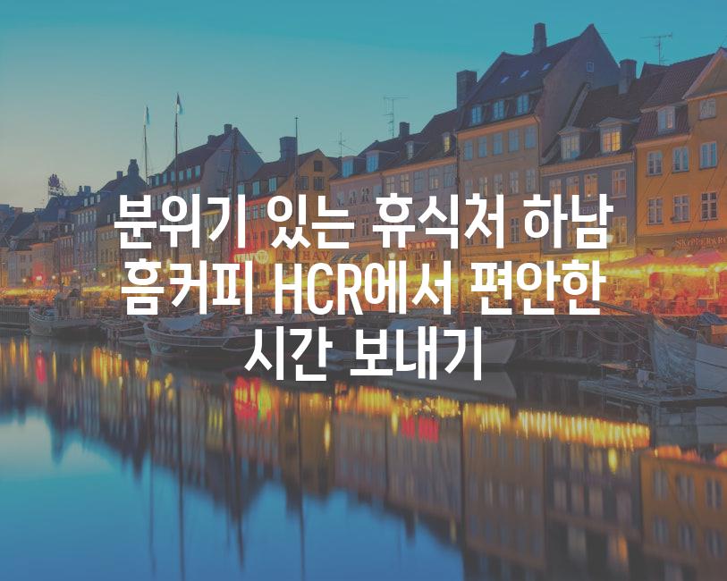 분위기 있는 휴식처 하남 흠커피 HCR에서 편안한 시간 보내기