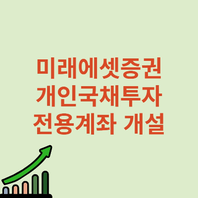 미래에셋증권 개인국채투자 전용계좌 개설방법