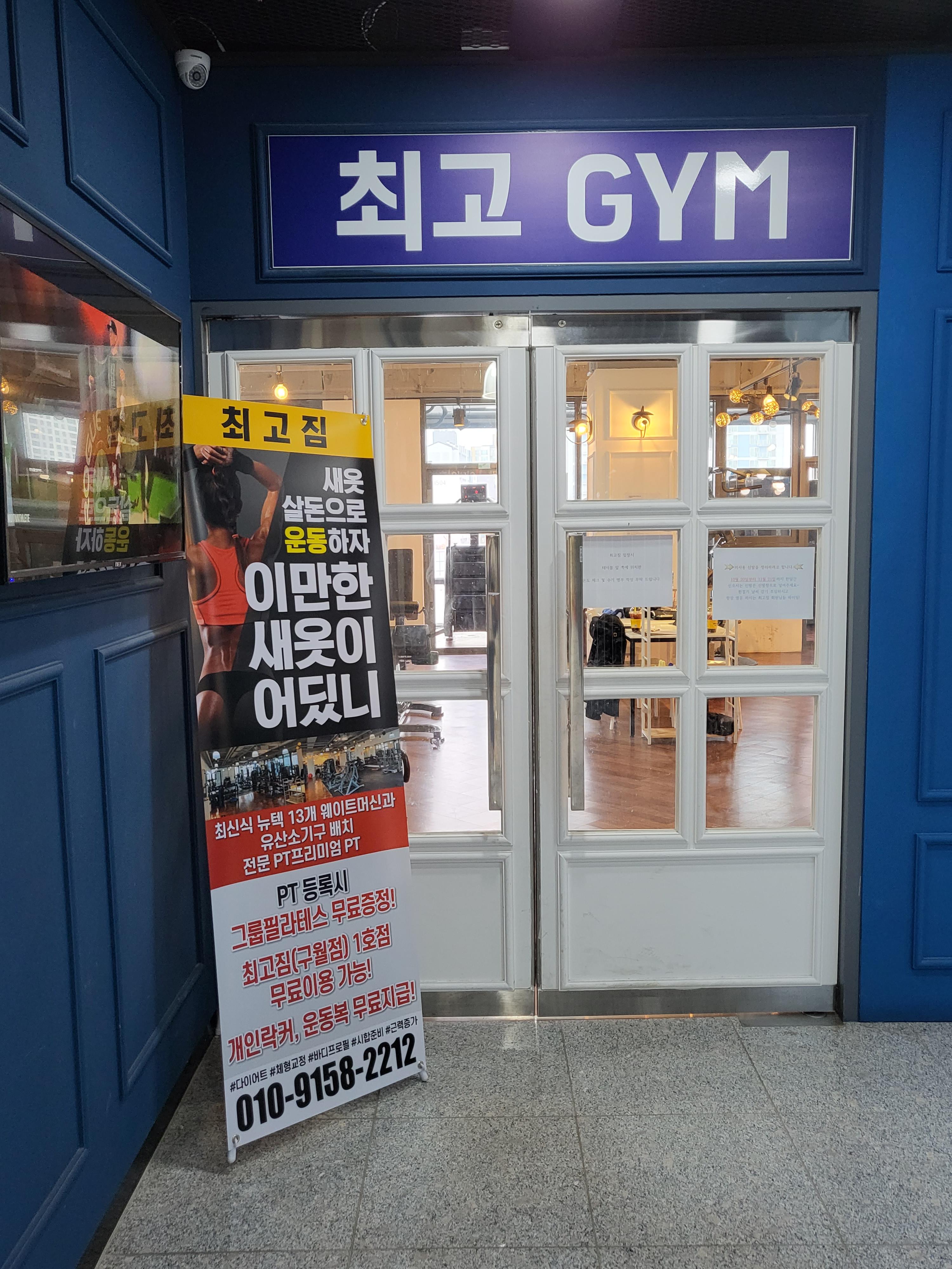  [인천/서창동] 최고짐 서창점 헬스 PT 후기