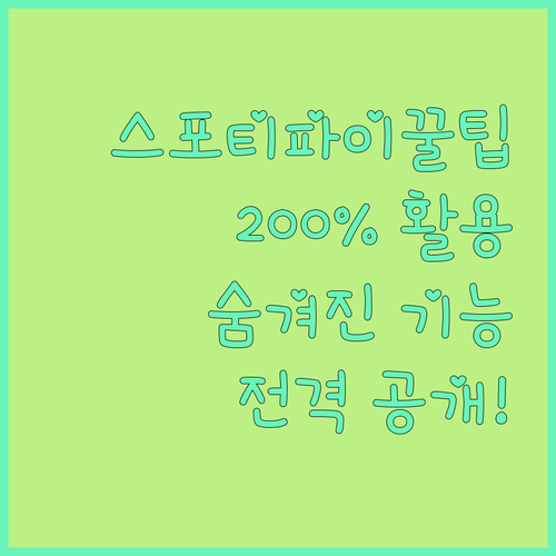 스포티파이, 듣기만 한다고? 200%