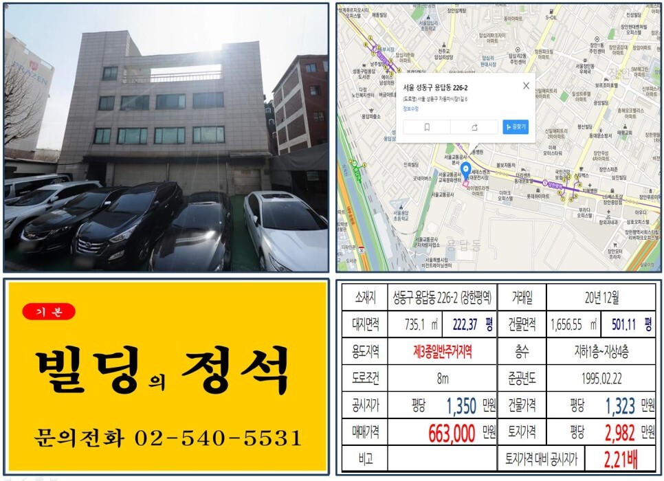  [성동구 60억 올근생 꼬마빌딩 실거래가 조회] 용답동 226-2 (장한평역) 66억 3,000만 원, 평당 2,982만 원 매매되었습니다. 장한평 중고차매매단지, 중랑물재생센터