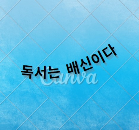  독서는 배신이다