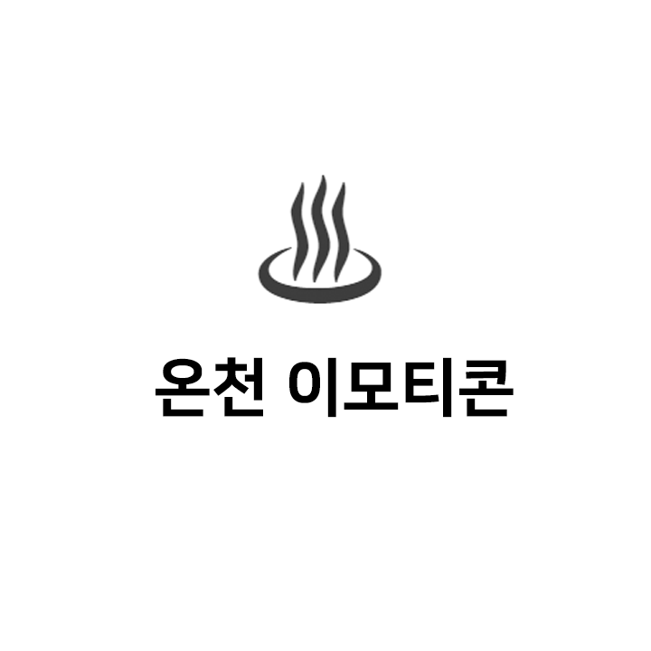  온천  특수문자 이모티콘 - 텍대 모음