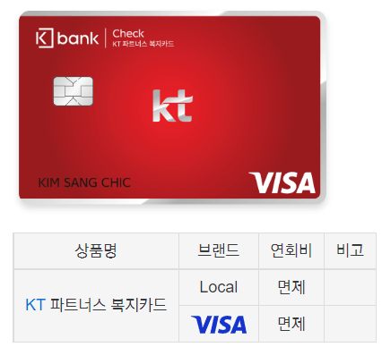 KT 파트너스 복지카드
