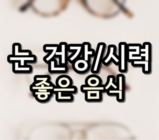  눈 건강에 좋은 음식 :: 시력 좋아지는 운동