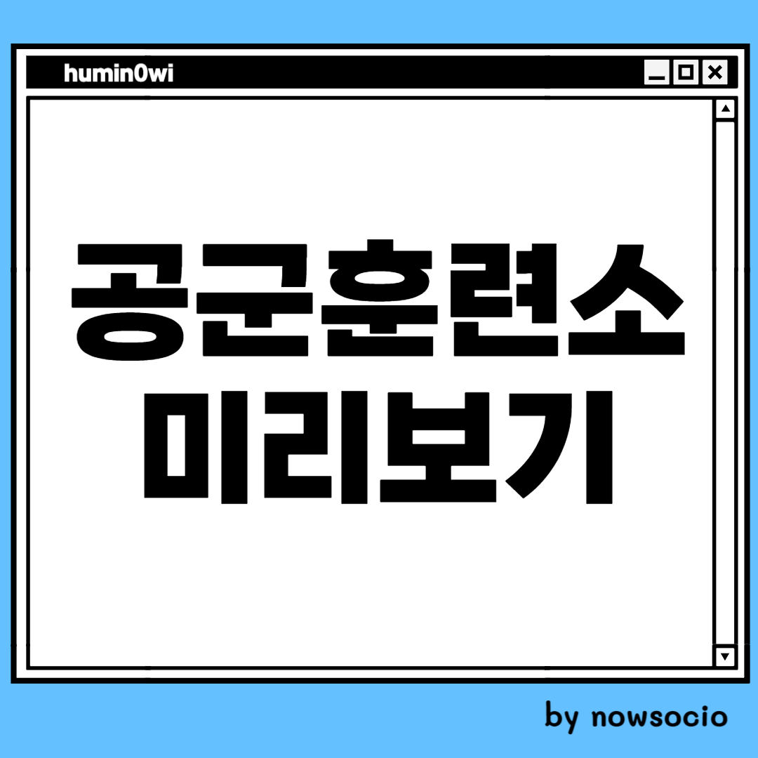 공군 훈련소 미리보기 (병856기). by nowsocio