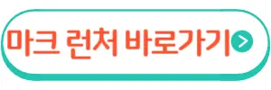 마크 런처 바로가기