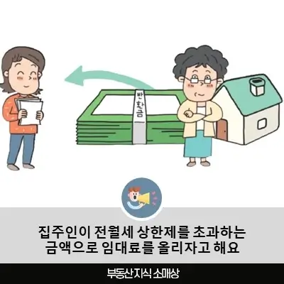 집주인이 전월세 상한제를 초과하는 금액으로 임대료를 올리자고 해요