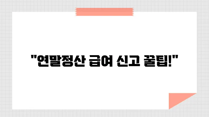 직장가입자 보수 총액 통보서 작성법, 신고 기한, 제출 방법 총정리