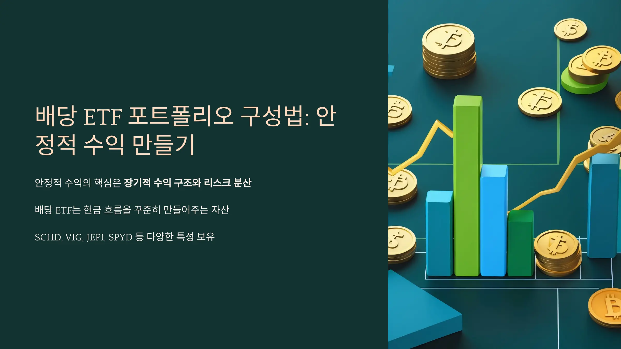 배당 ETF의 기본 구조 이해하기