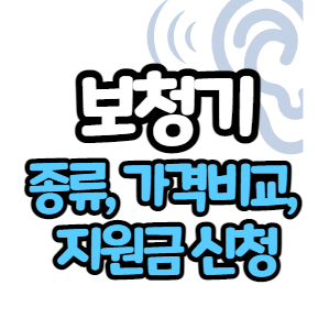  보청기 종류, 가격비교, 지원금(청각장애) 신청 및 제출서류 확인